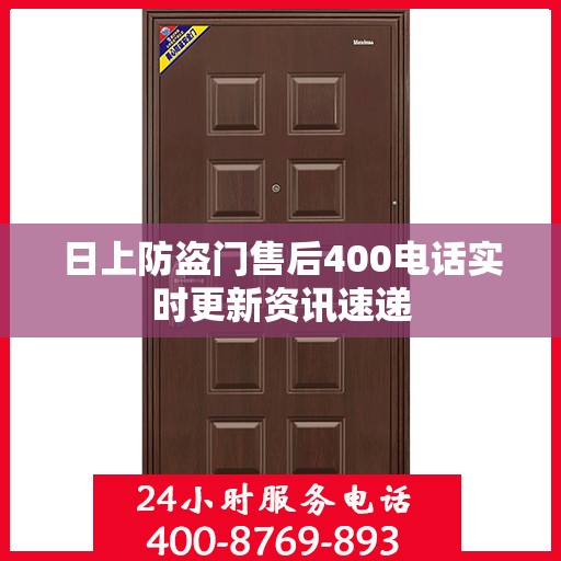 日上防盗门售后400电话实时更新资讯速递
