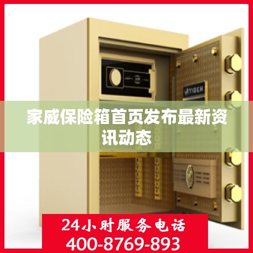 家威保险箱首页发布最新资讯动态