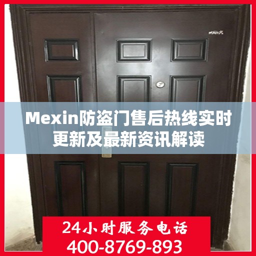 Mexin防盗门售后热线实时更新及最新资讯解读
