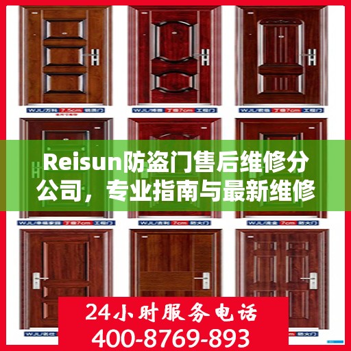 Reisun防盗门售后维修分公司，专业指南与最新维修攻略