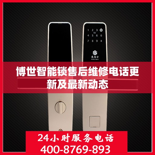 博世智能锁售后维修电话更新及最新动态