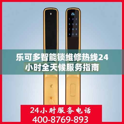 乐可多智能锁维修热线24小时全天候服务指南