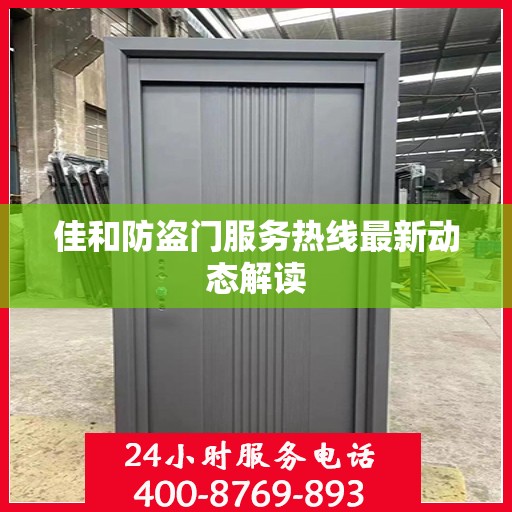佳和防盗门服务热线最新动态解读