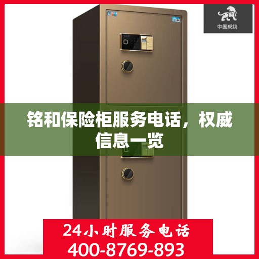 铭和保险柜服务电话，权威信息一览
