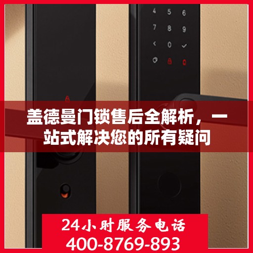 盖德曼门锁售后全解析，一站式解决您的所有疑问