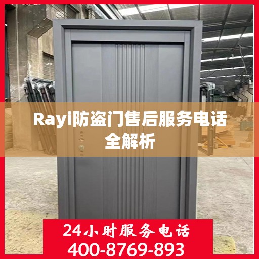 Rayi防盗门售后服务电话全解析