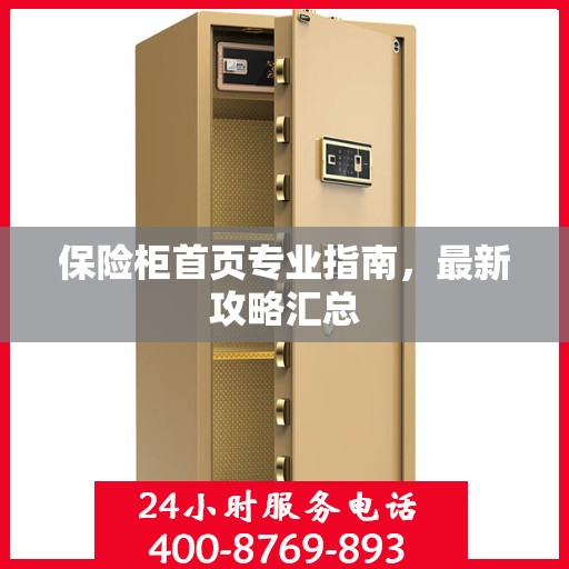 保险柜首页专业指南，最新攻略汇总
