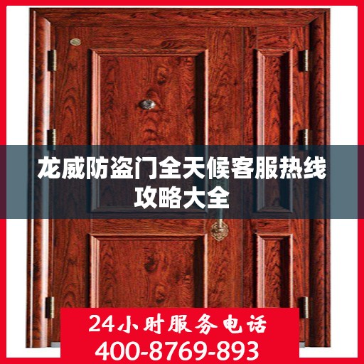 龙威防盗门全天候客服热线攻略大全