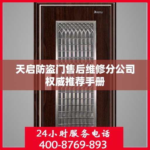 天启防盗门售后维修分公司权威推荐手册