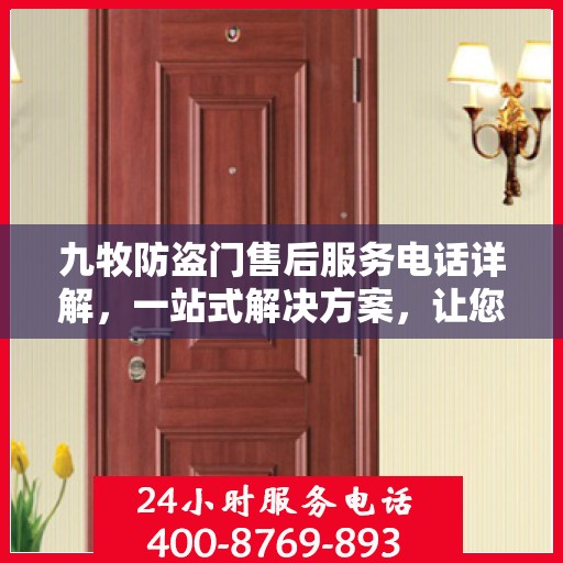 九牧防盗门售后服务电话详解，一站式解决方案，让您轻松了解售后支持！