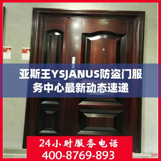 亚斯王YSJANUS防盗门服务中心最新动态速递