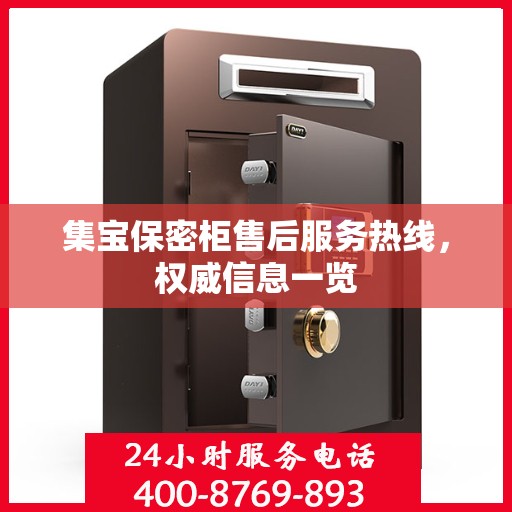 集宝保密柜售后服务热线，权威信息一览