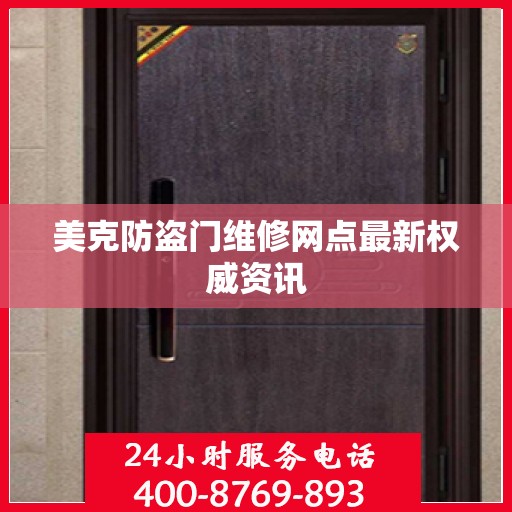 美克防盗门维修网点最新权威资讯