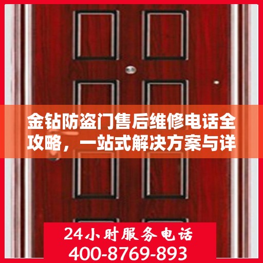 金钻防盗门售后维修电话全攻略，一站式解决方案与详细指南