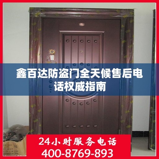 鑫百达防盗门全天候售后电话权威指南