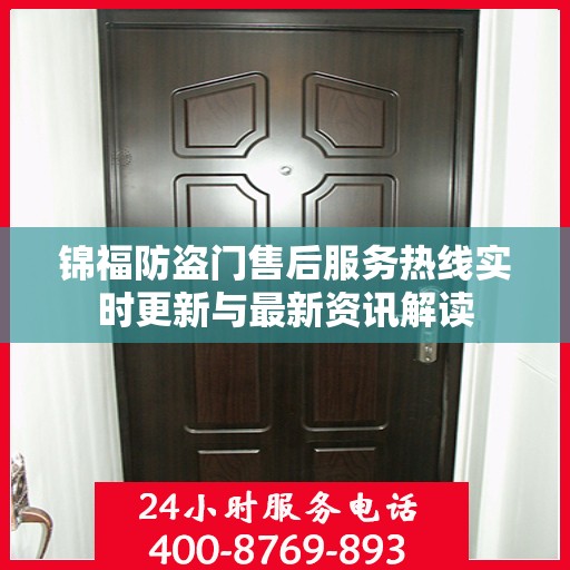 锦福防盗门售后服务热线实时更新与最新资讯解读