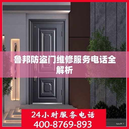 鲁邦防盗门维修服务电话全解析