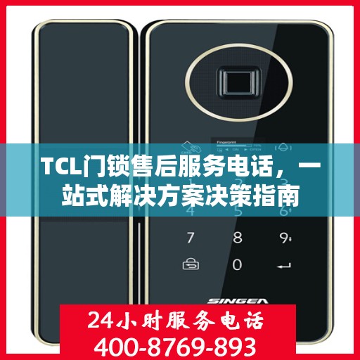 TCL门锁售后服务电话，一站式解决方案决策指南