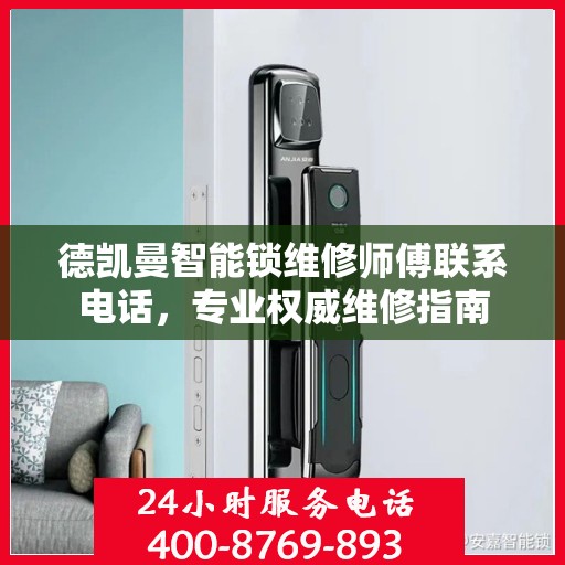 德凯曼智能锁维修师傅联系电话，专业权威维修指南