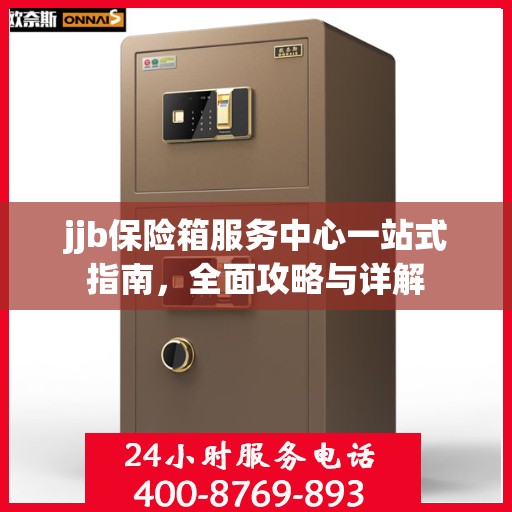 jjb保险箱服务中心一站式指南，全面攻略与详解