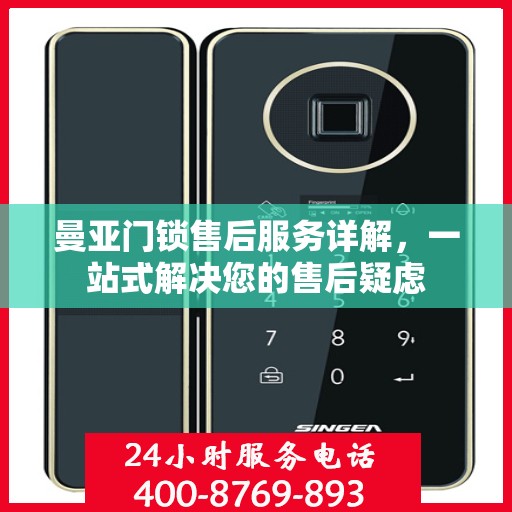 曼亚门锁售后服务详解，一站式解决您的售后疑虑