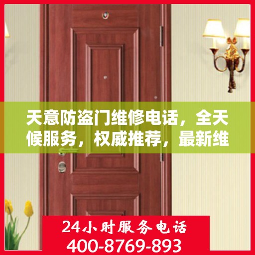 天意防盗门维修电话，全天候服务，权威推荐，最新维修资讯一网打尽