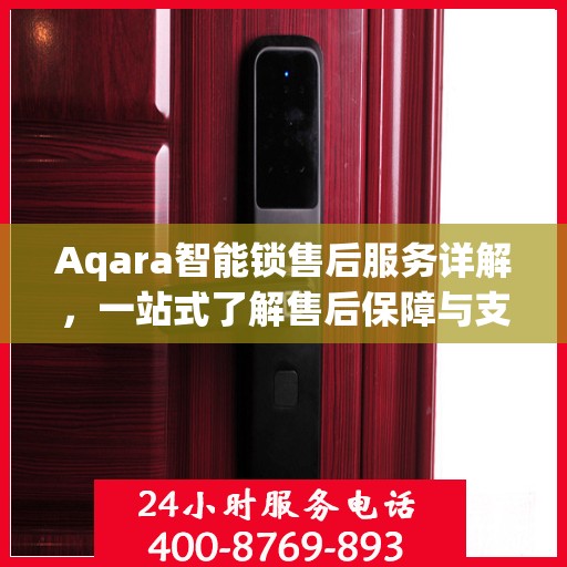 Aqara智能锁售后服务详解，一站式了解售后保障与支持