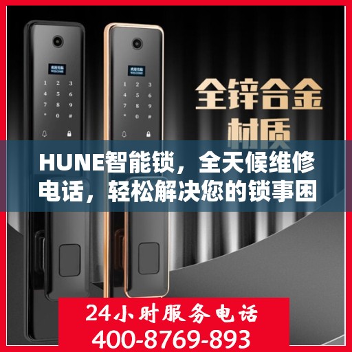 HUNE智能锁，全天候维修电话，轻松解决您的锁事困扰