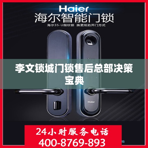 李文锁城门锁售后总部决策宝典