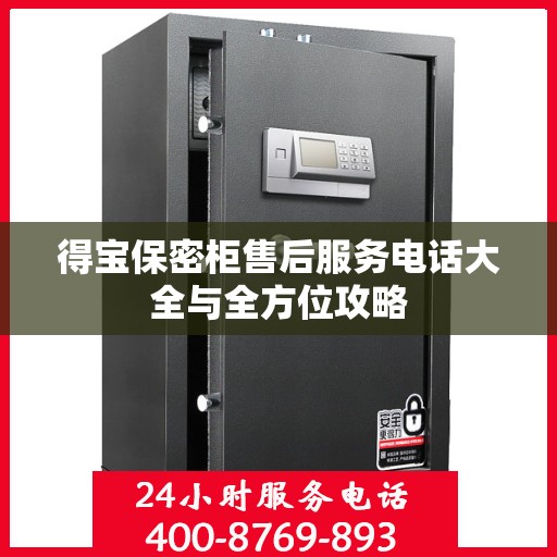 得宝保密柜售后服务电话大全与全方位攻略