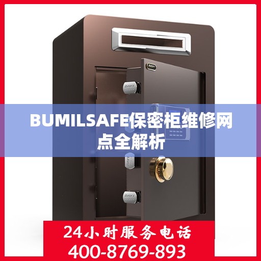 BUMILSAFE保密柜维修网点全解析