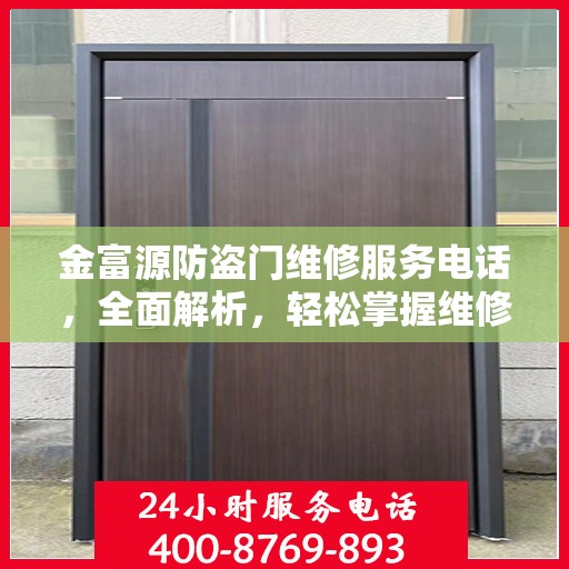 金富源防盗门维修服务电话，全面解析，轻松掌握维修信息