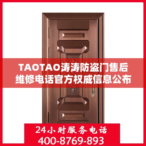 TAOTAO涛涛防盗门售后维修电话官方权威信息公布