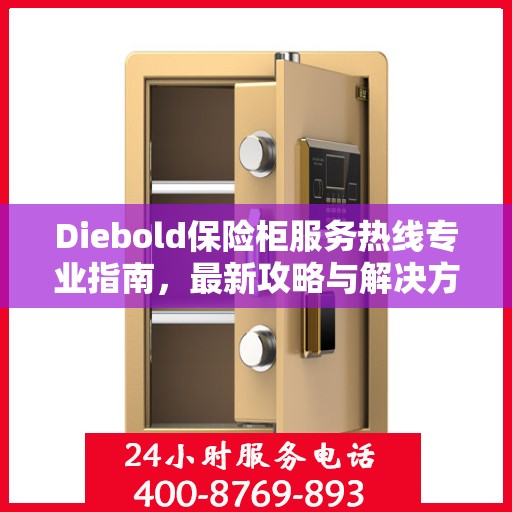 Diebold保险柜服务热线专业指南，最新攻略与解决方案