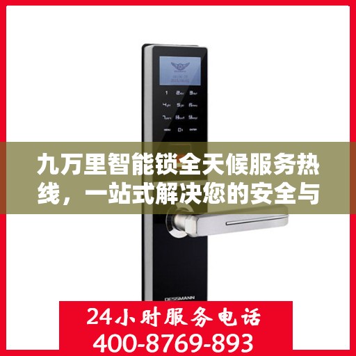 九万里智能锁全天候服务热线，一站式解决您的安全与便捷问题