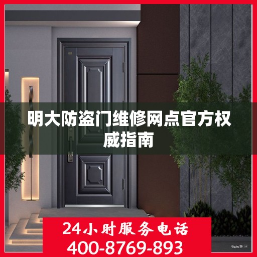 明大防盗门维修网点官方权威指南