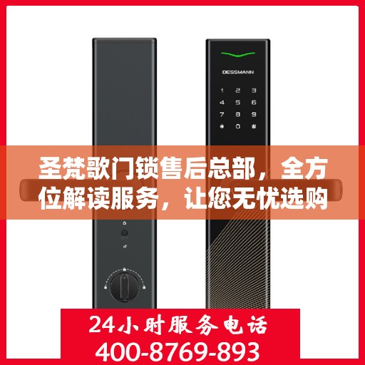 圣梵歌门锁售后总部，全方位解读服务，让您无忧选购门锁！