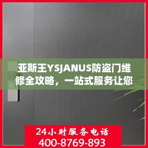 亚斯王YSJANUS防盗门维修全攻略，一站式服务让您无忧