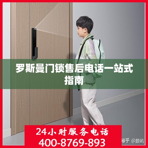 罗斯曼门锁售后电话一站式指南