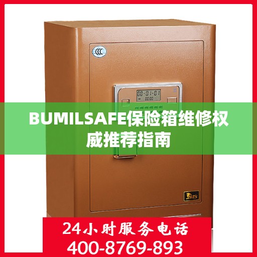 BUMILSAFE保险箱维修权威推荐指南