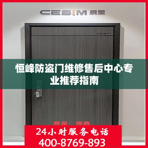 恒峰防盗门维修售后中心专业推荐指南