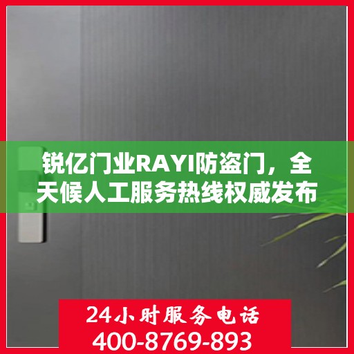 锐亿门业RAYI防盗门，全天候人工服务热线权威发布