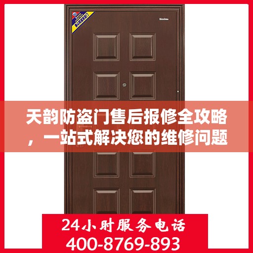 天韵防盗门售后报修全攻略，一站式解决您的维修问题