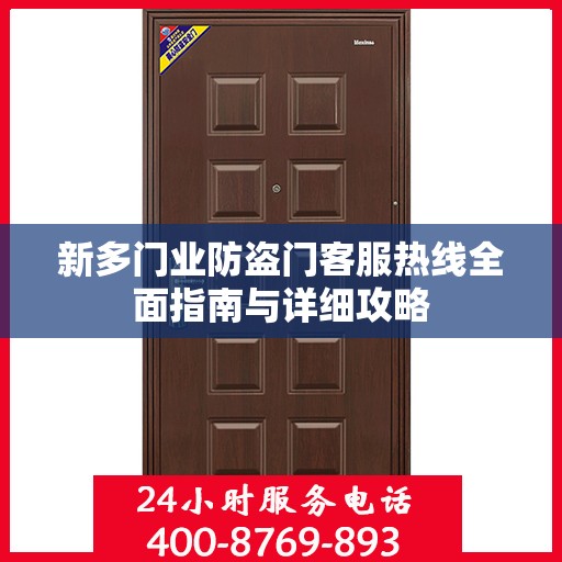 新多门业防盗门客服热线全面指南与详细攻略
