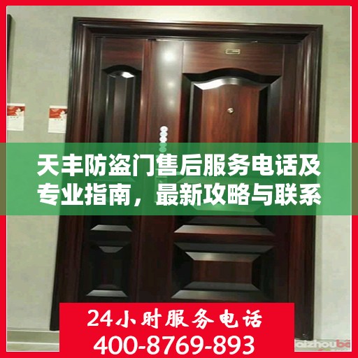 天丰防盗门售后服务电话及专业指南，最新攻略与联系方式揭秘