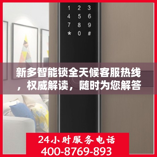 新多智能锁全天候客服热线，权威解读，随时为您解答