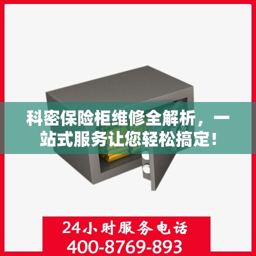 科密保险柜维修全解析，一站式服务让您轻松搞定！