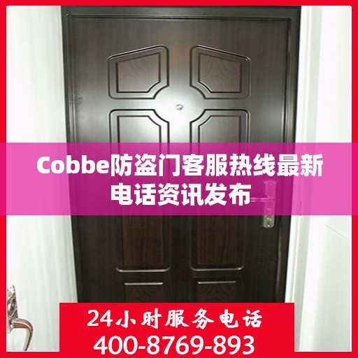 Cobbe防盗门客服热线最新电话资讯发布