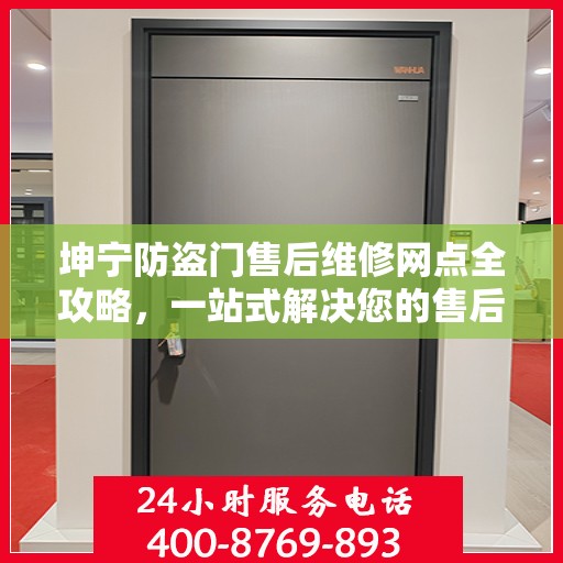 坤宁防盗门售后维修网点全攻略，一站式解决您的售后维修需求