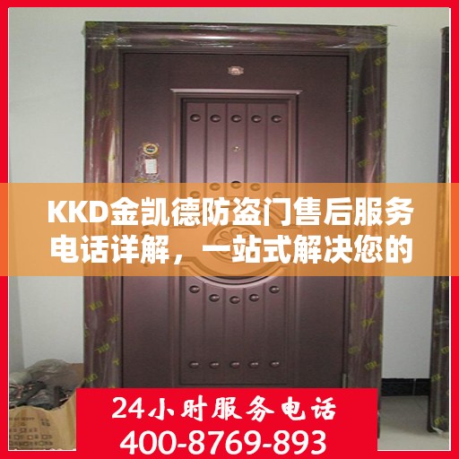 KKD金凯德防盗门售后服务电话详解，一站式解决您的疑问